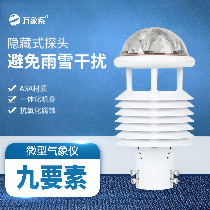 一體化氣象傳感器讓氣象感知更全面便捷